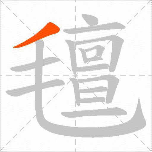 氊