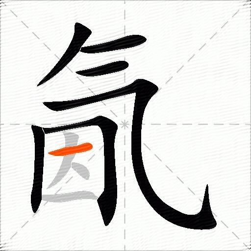 氤