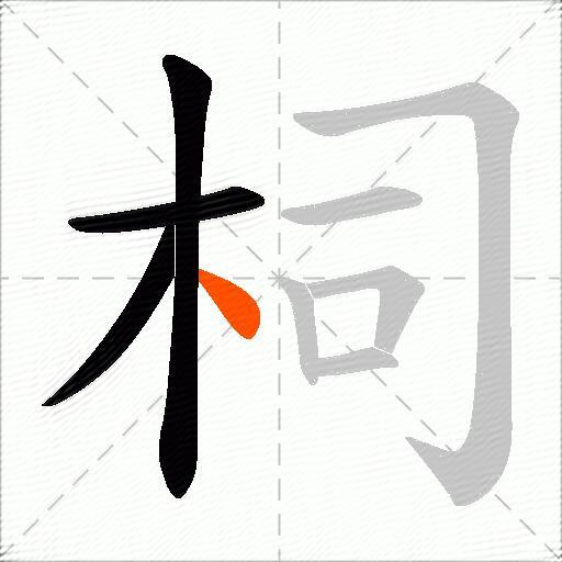 柌
