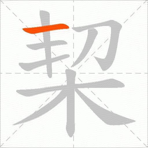 栔