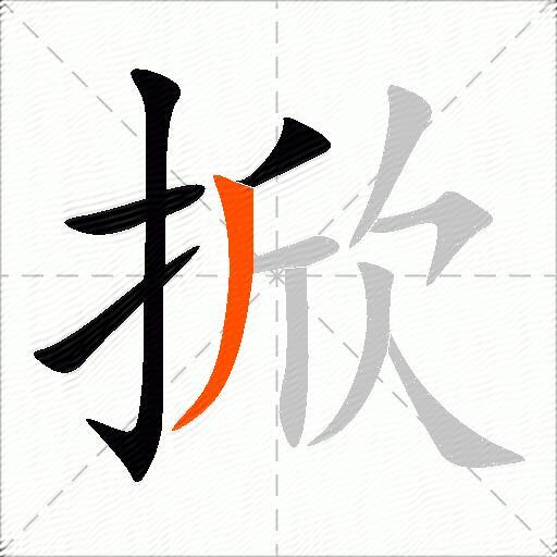 掀