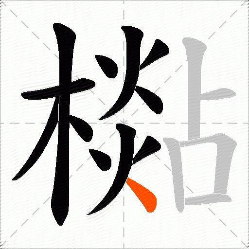檆
