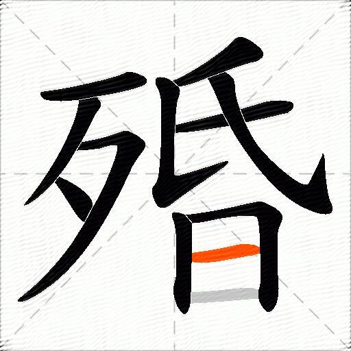 殙