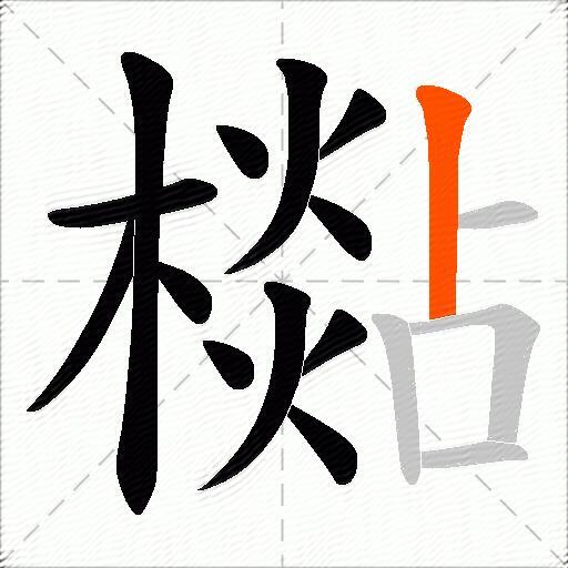 檆