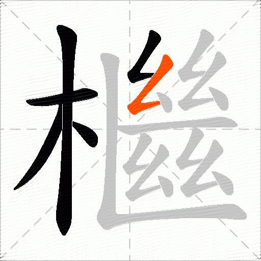 檵