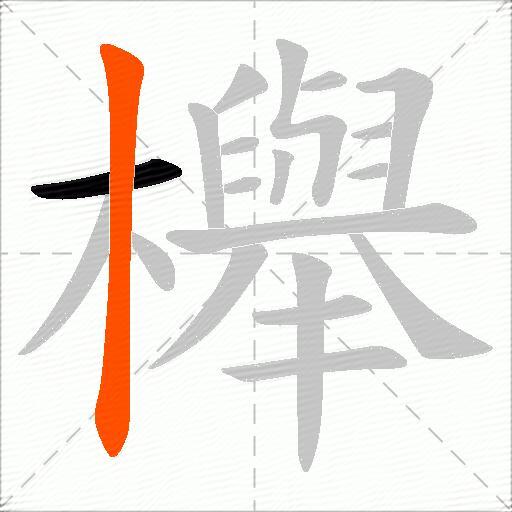櫸