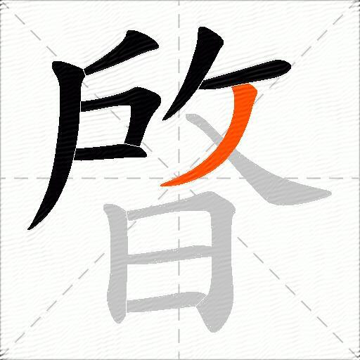 晵