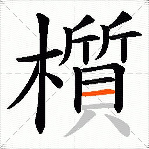 櫍