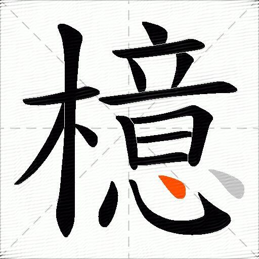 檍