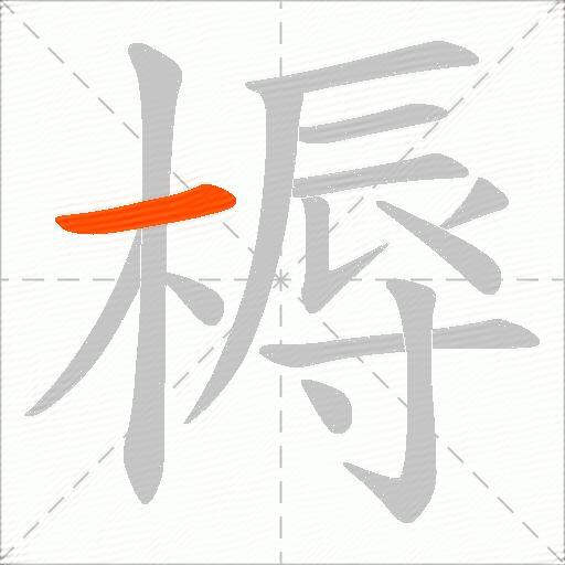 槈