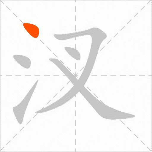 汊
