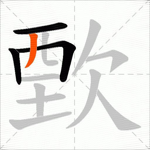 歅