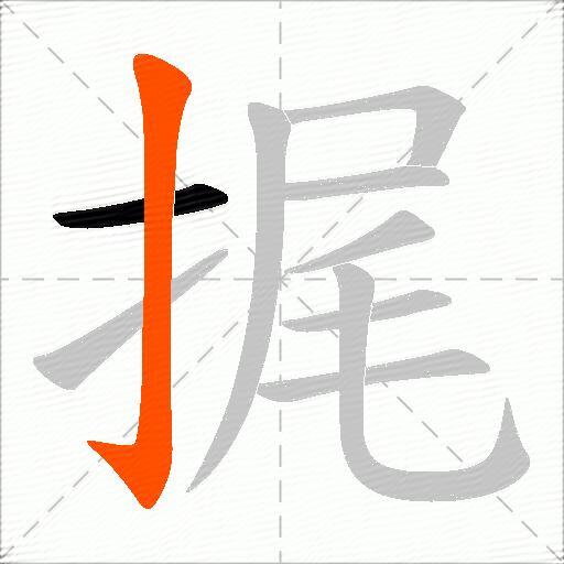 捤