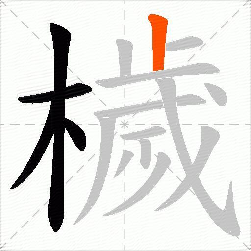 檅