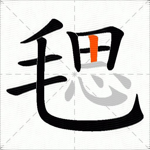 毸
