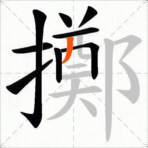 擲