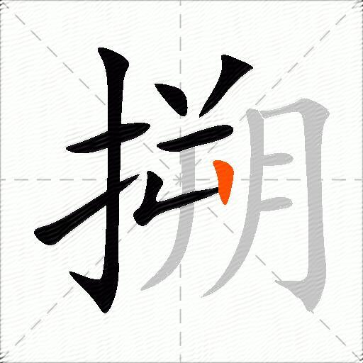 搠