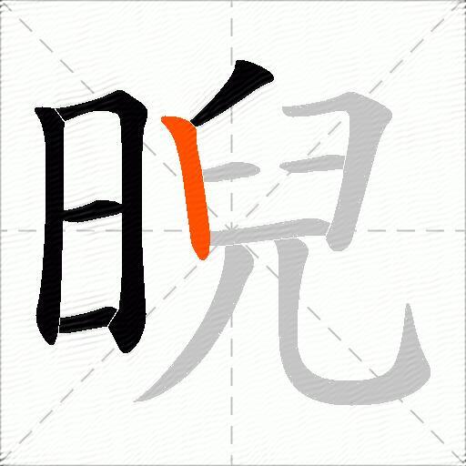 晲