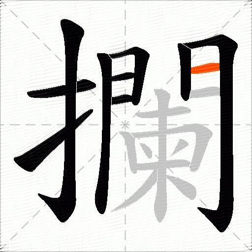 攔