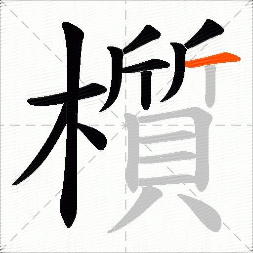 櫍