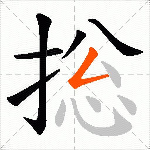 捴