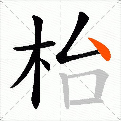 枱