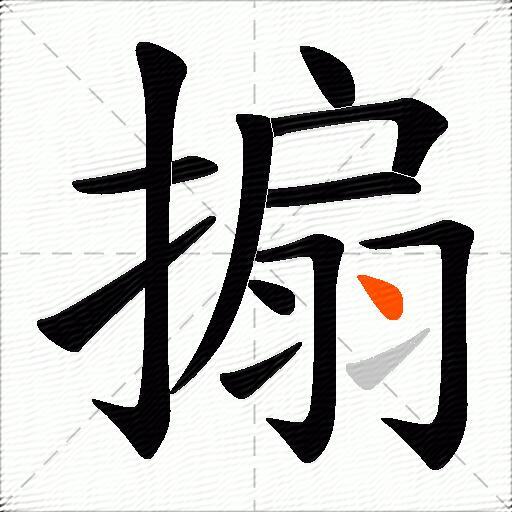 搧