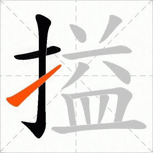 搤