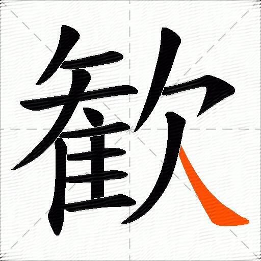 歓