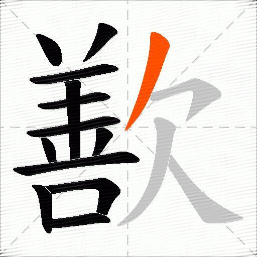 歚