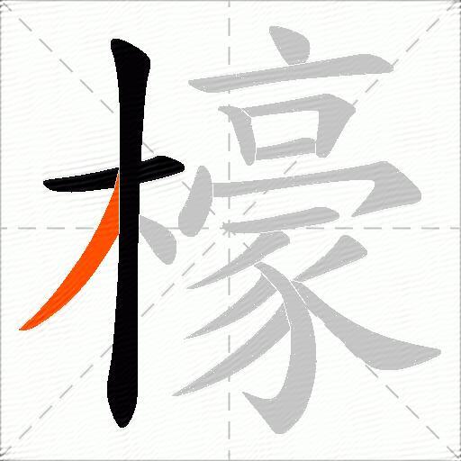 檺