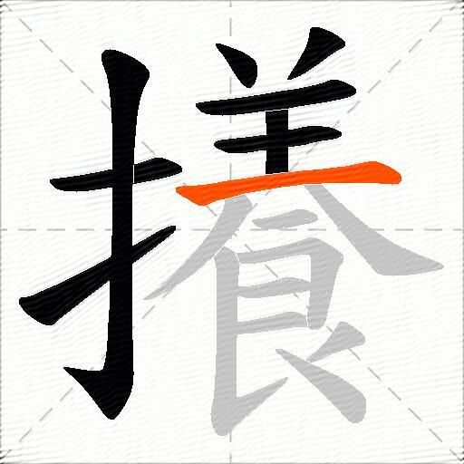 攁