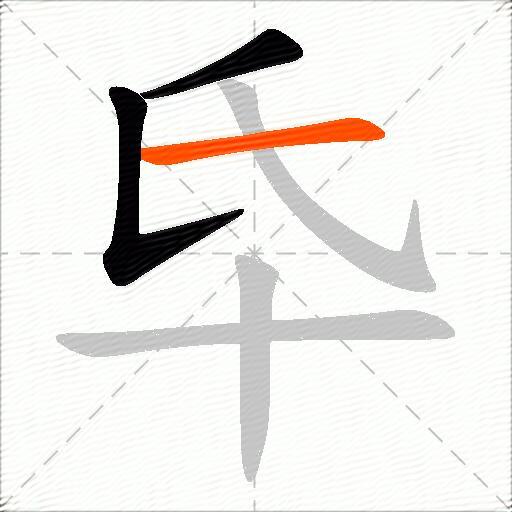 氒