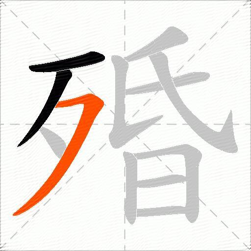 殙