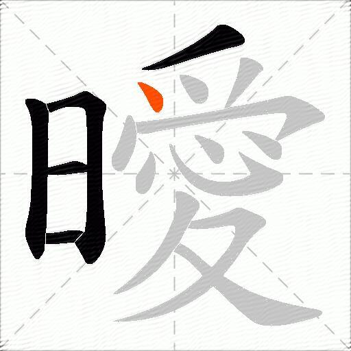 曖