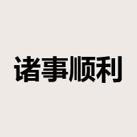 诸事顺利是什么意思