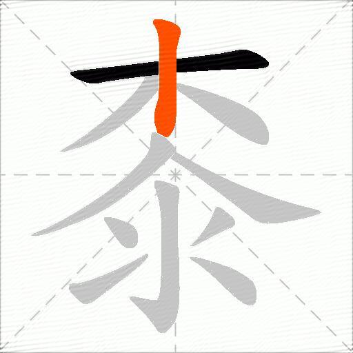 桼