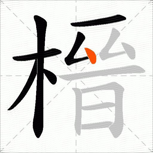 榗