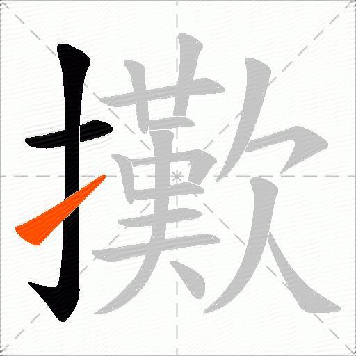 擹