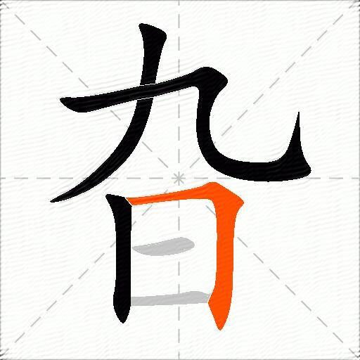 旮