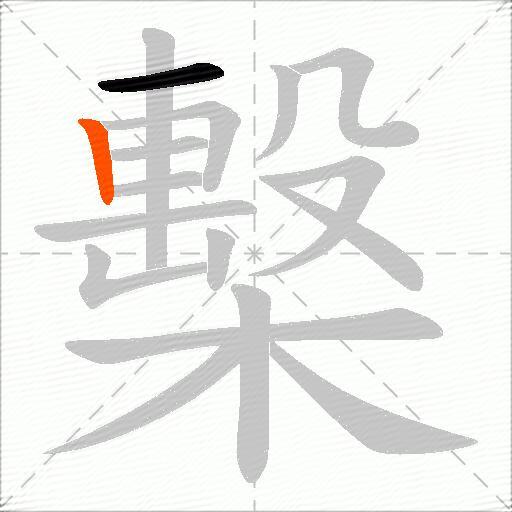 檕