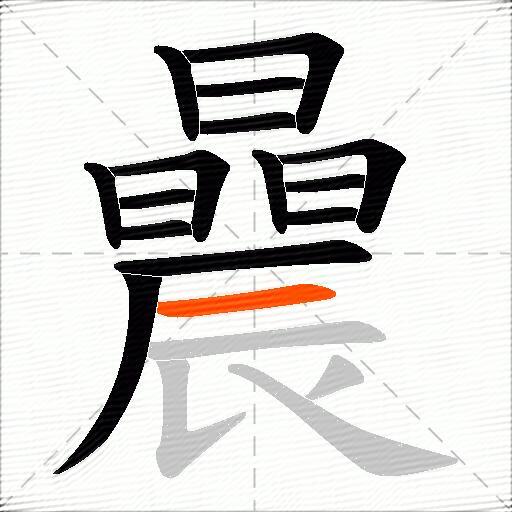 曟