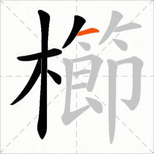 櫛
