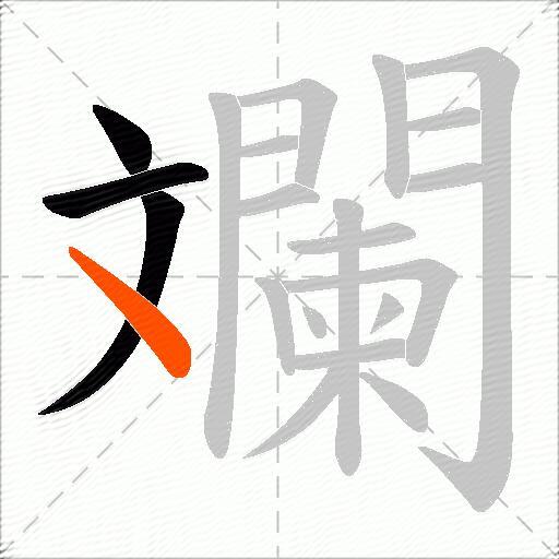 斕