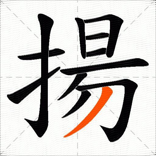揚