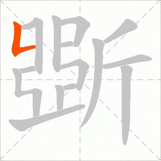 斲