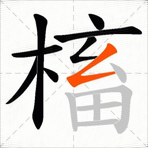 槒