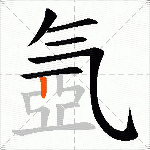 氬