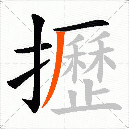 攊