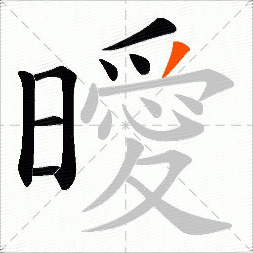 曖